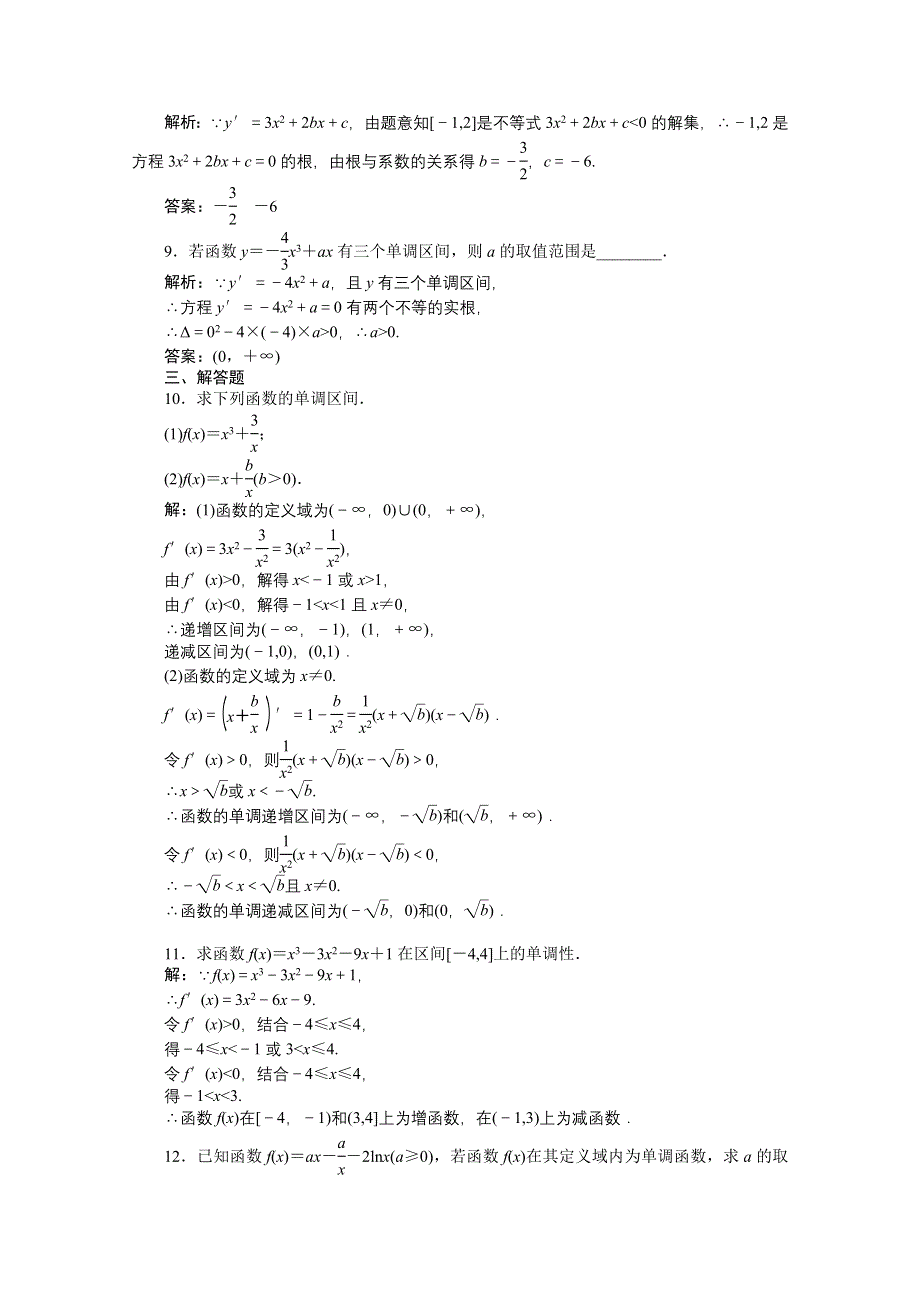 2012【优化方案】精品练：人教B数学选修1-1：第3章3.3.1知能优化训练.doc_第3页