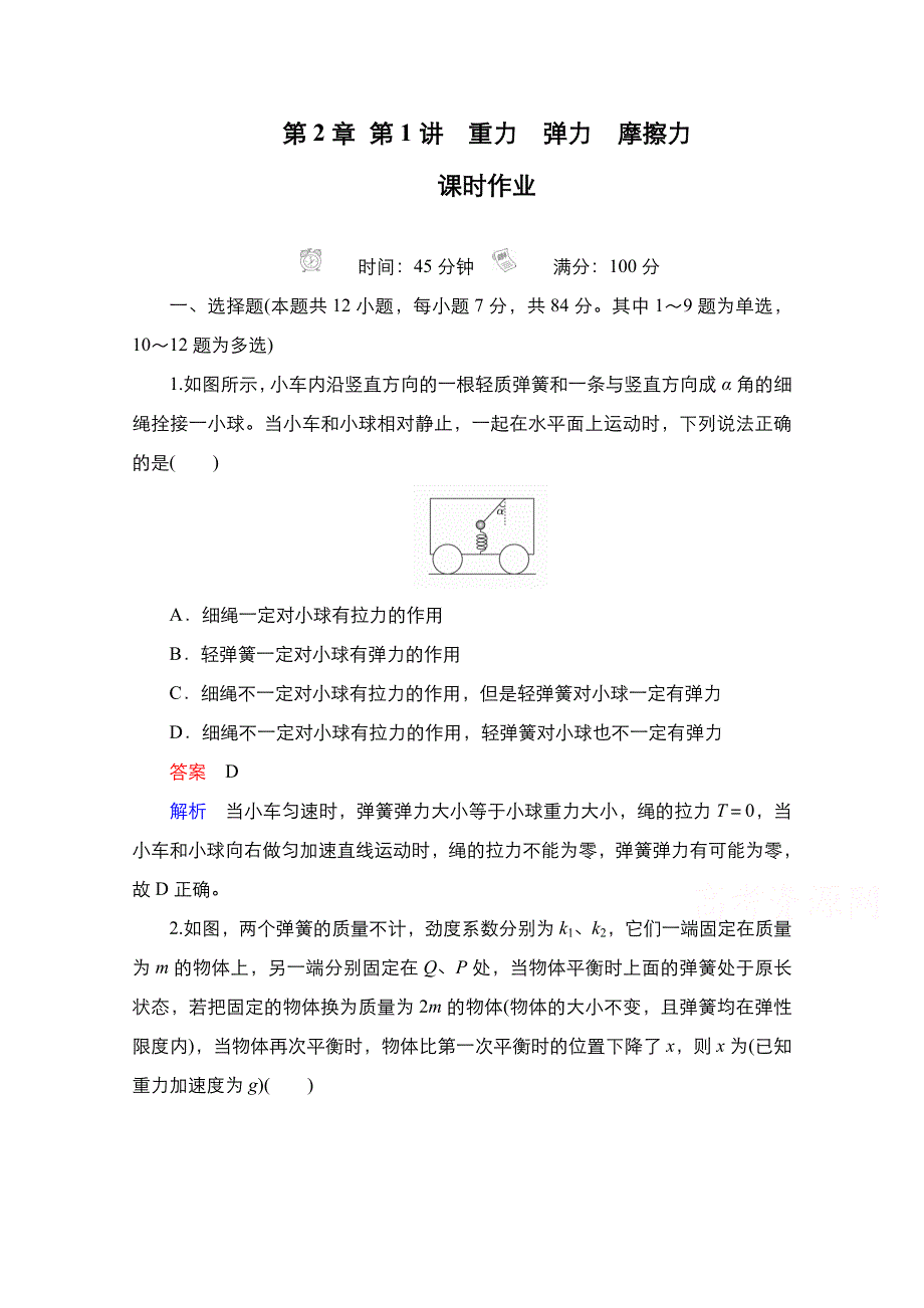 2021届新高考物理一轮复习（选择性考试A方案）课后作业：第2章 第1讲　重力　弹力　摩擦力 WORD版含解析.doc_第1页