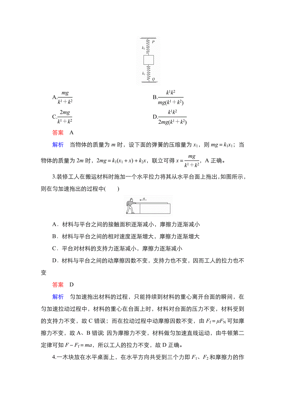 2021届新高考物理一轮复习（选择性考试A方案）课后作业：第2章 第1讲　重力　弹力　摩擦力 WORD版含解析.doc_第2页