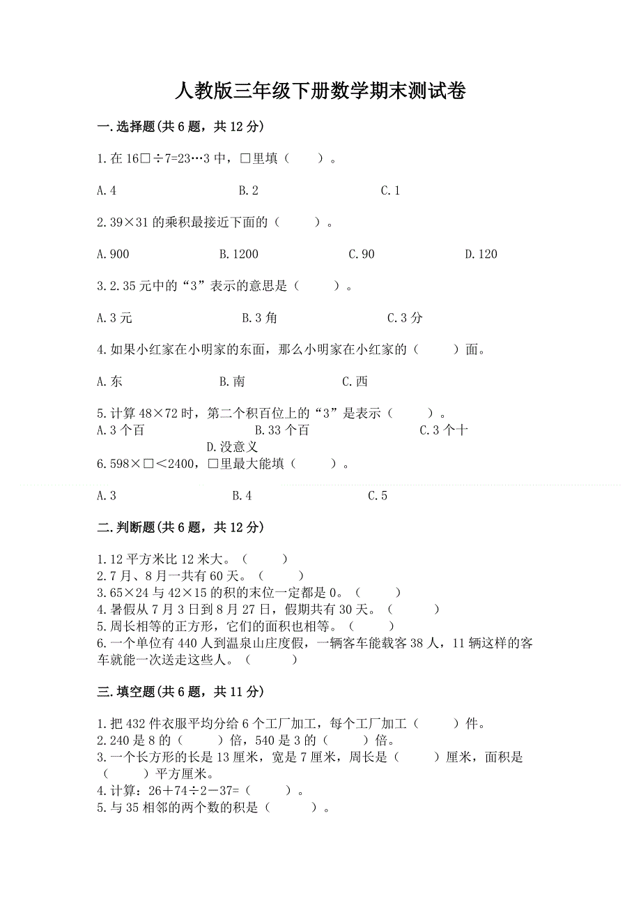 人教版三年级下册数学期末测试卷含答案【达标题】.docx_第1页