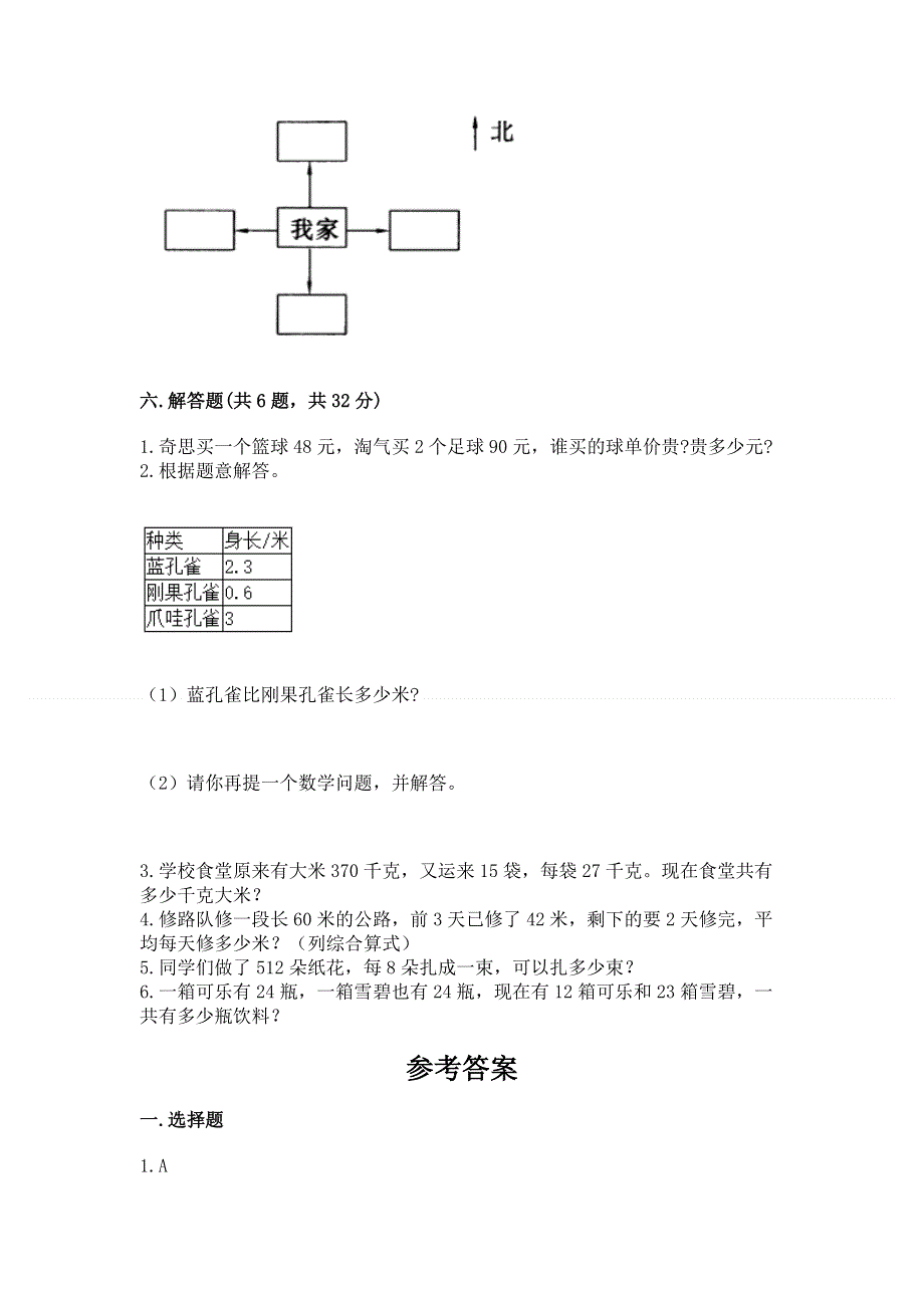 人教版三年级下册数学期末测试卷含答案【达标题】.docx_第3页