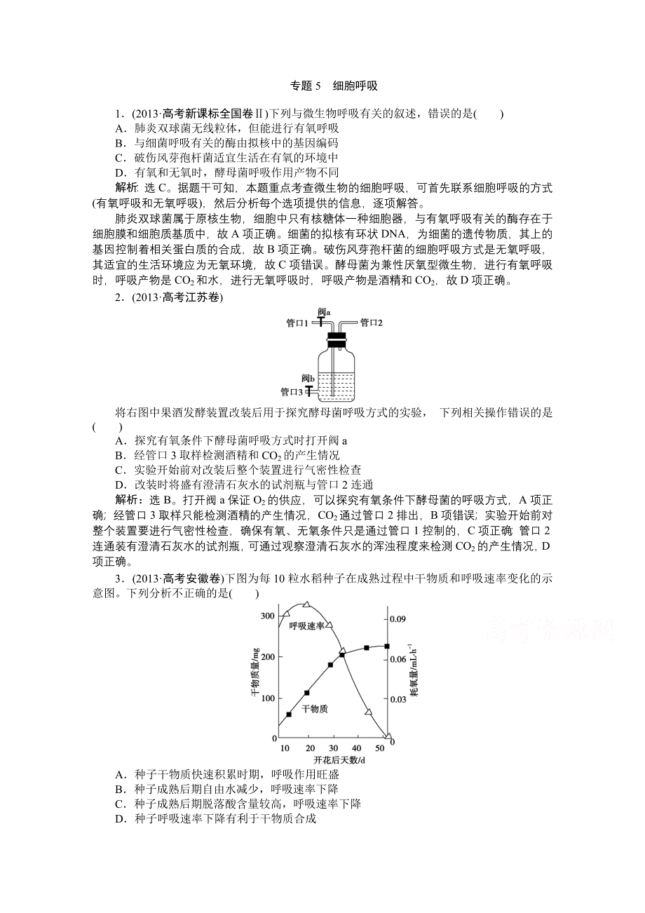 《优化方案》2014届高考生物二轮复习 第二单元 专题5 细胞呼吸 WORD版含解析.doc_第1页