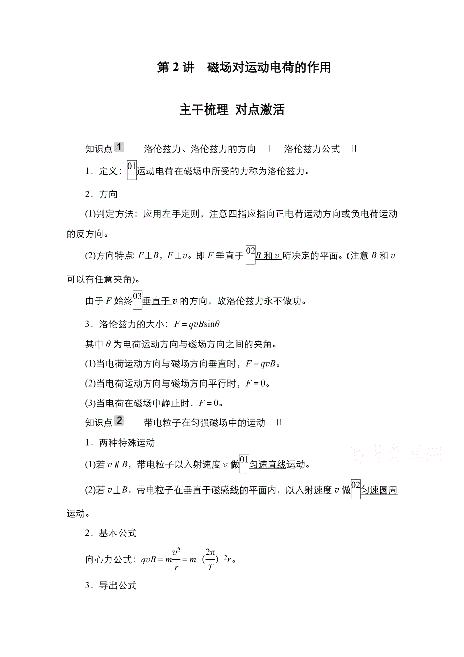 2021届新高考物理一轮复习（选择性考试A方案）学案：第9章 第2讲　磁场对运动电荷的作用 WORD版含解析.doc_第1页