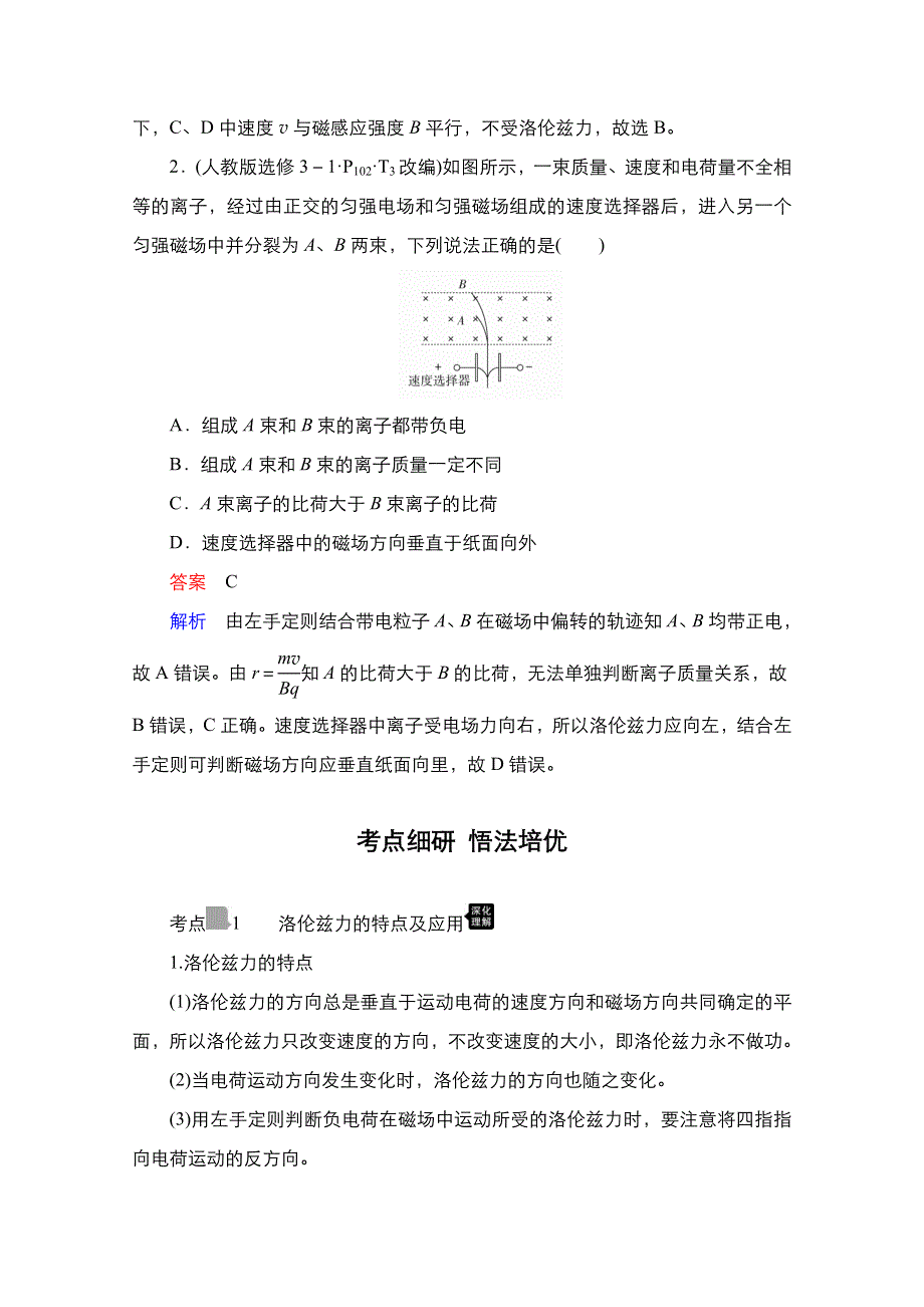 2021届新高考物理一轮复习（选择性考试A方案）学案：第9章 第2讲　磁场对运动电荷的作用 WORD版含解析.doc_第3页