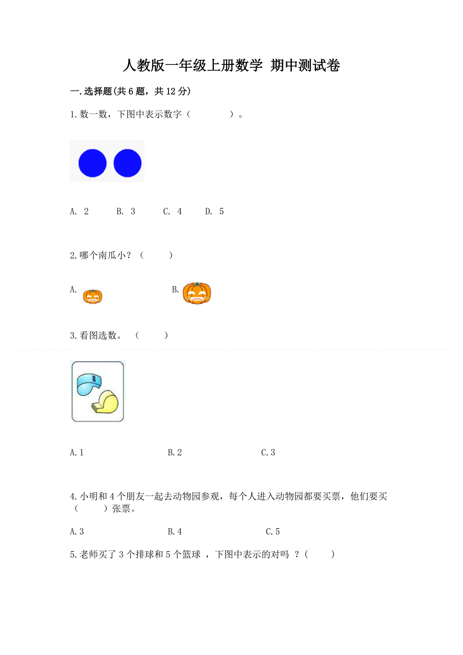 人教版一年级上册数学 期中测试卷附下载答案.docx_第1页