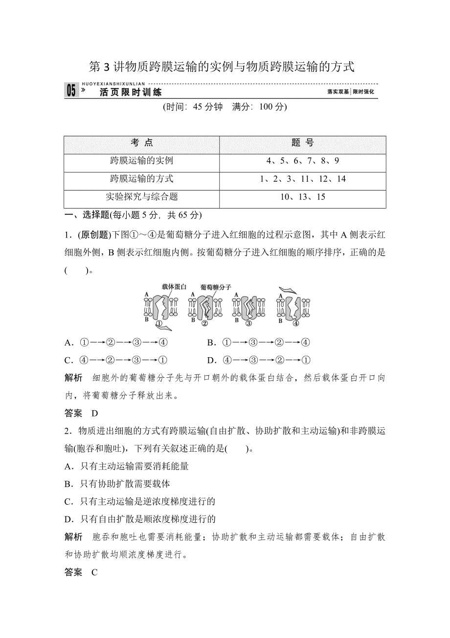 2013届高考生物一轮复习限时训练：1.2.3物质跨膜运输的实例与物质跨膜运输的方式.doc_第1页