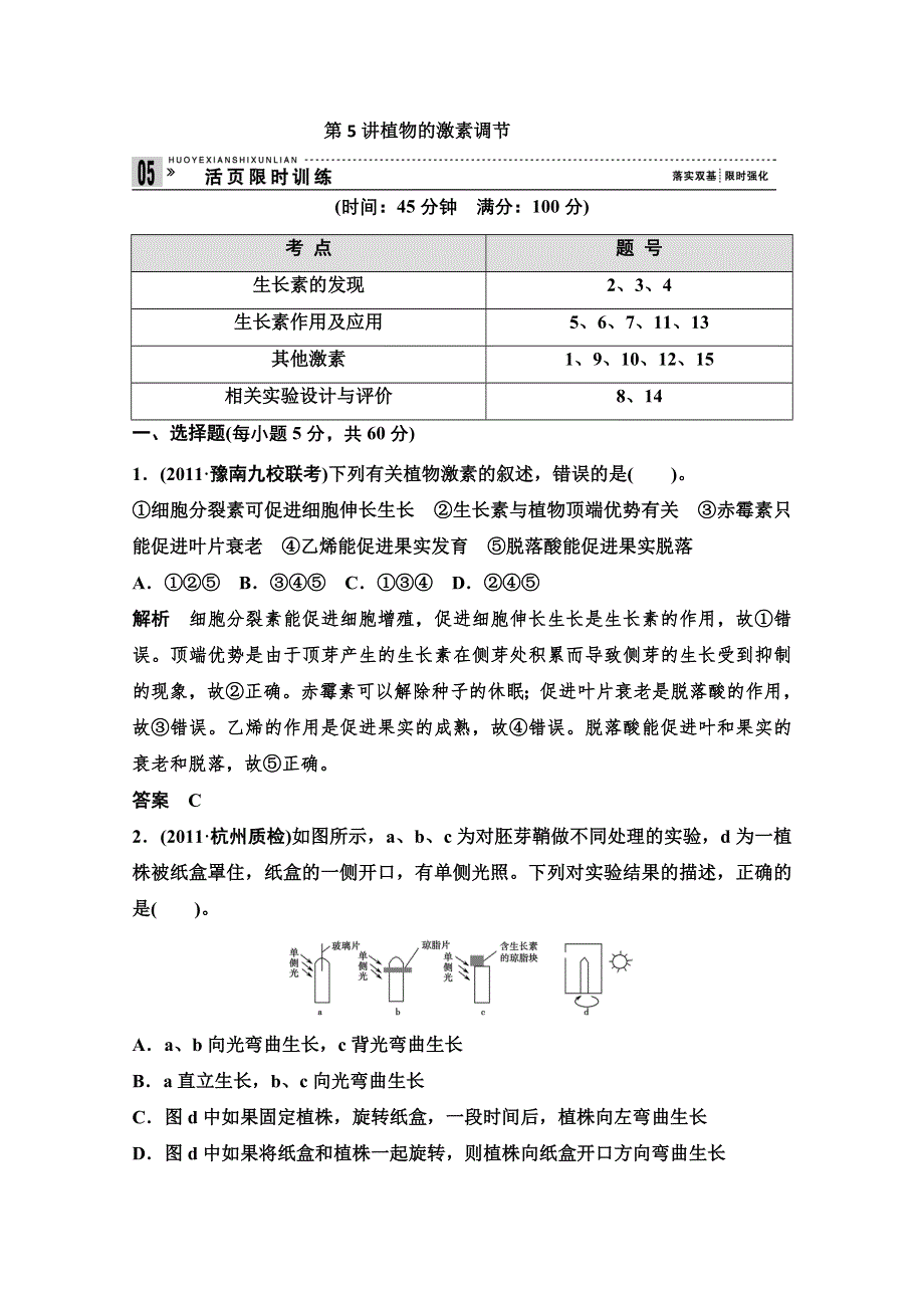 2013届高考生物一轮复习限时训练：3.1.5植物的激素调节.doc_第1页