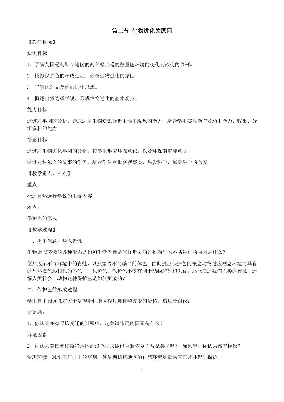 人教版八年级生物下册：第7单元第3章第三节 生物进化的原因 教案（2）.doc_第1页