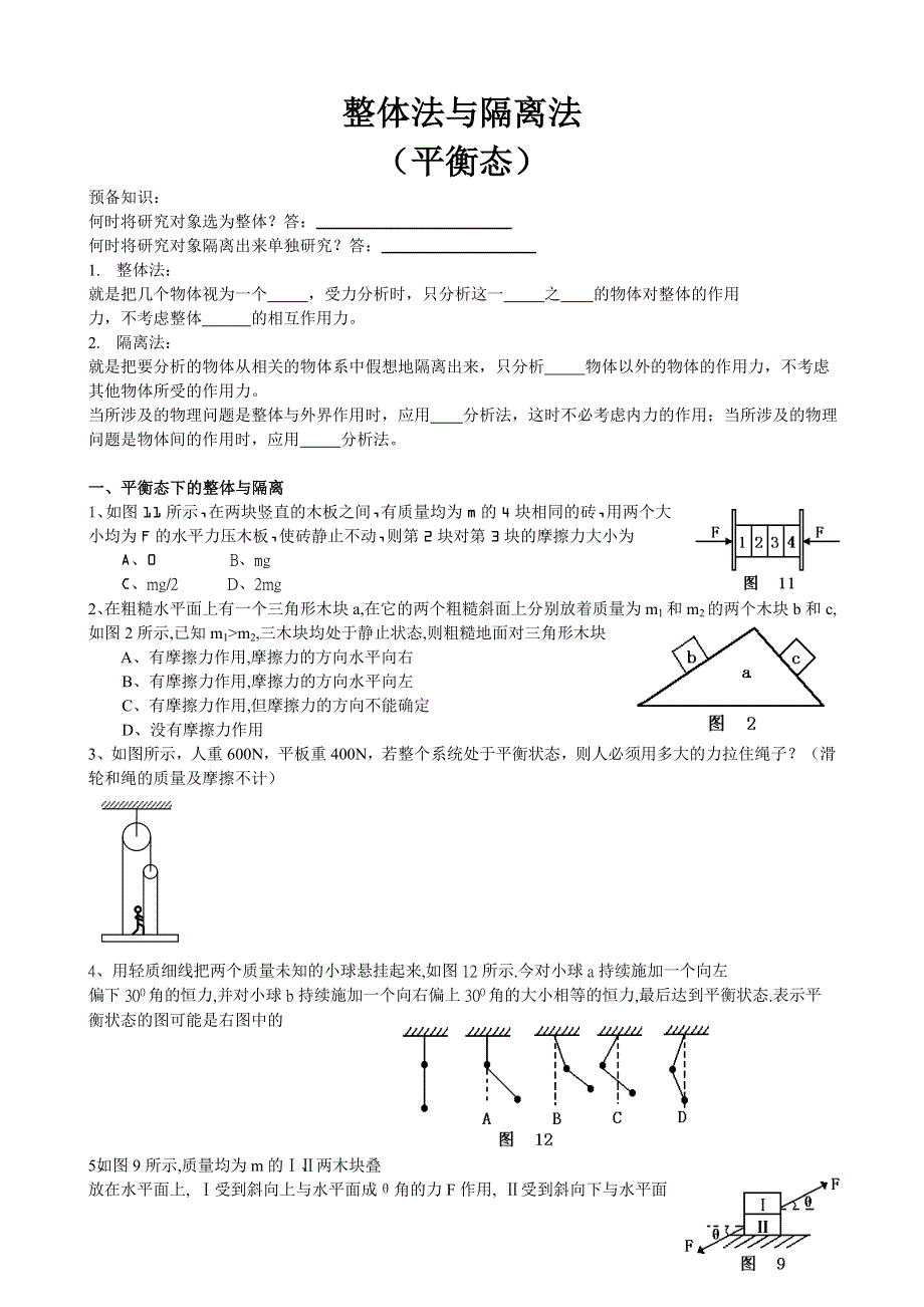 《发布》2022-2023年人教版（2019）高中物理必修1 第3章相互作用 整体法与隔离法 WORD版.doc_第1页