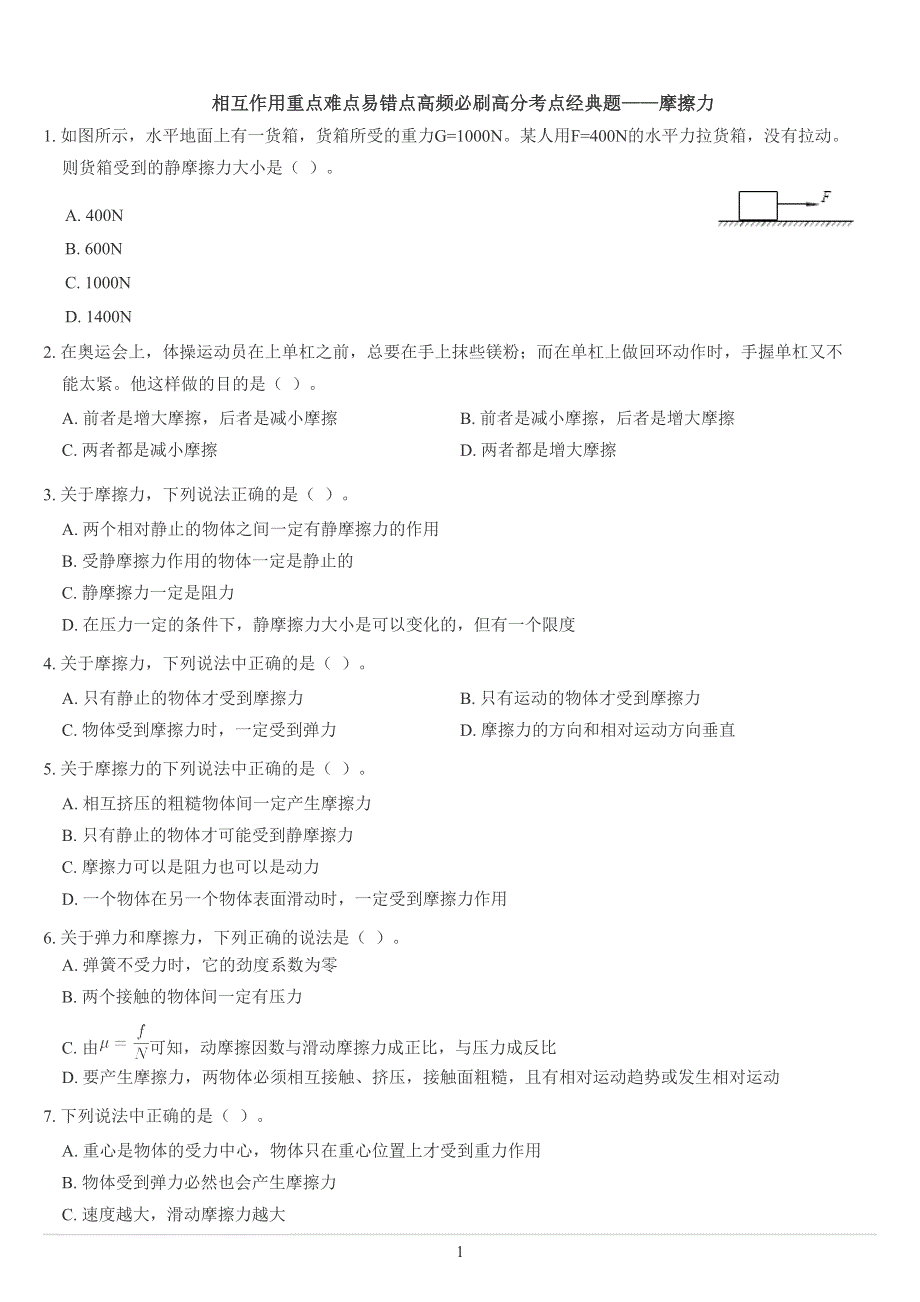 《发布》2022-2023年人教版（2019）高中物理必修1 第3章相互作用 摩擦力 WORD版.docx_第1页