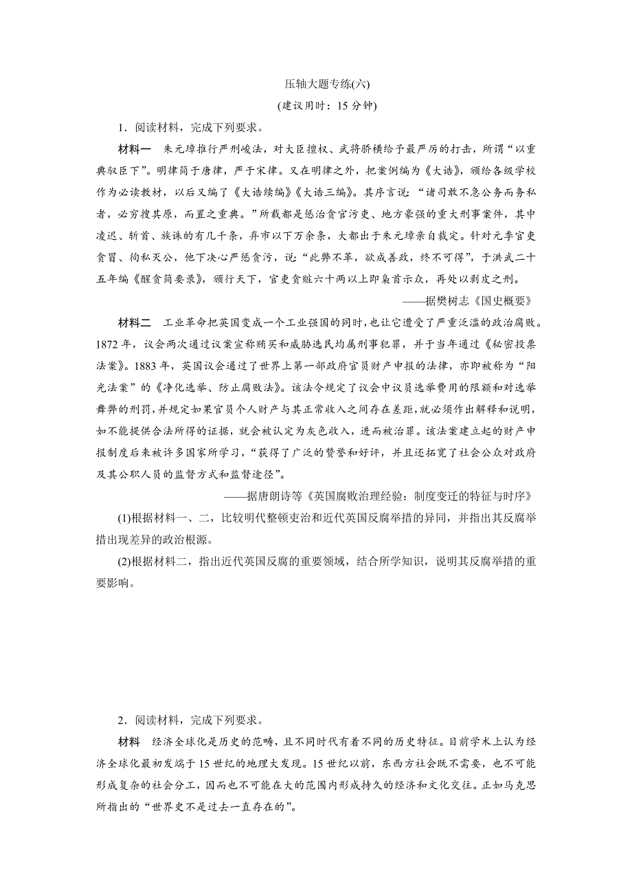 2018年高考历史二轮通史复习（特色专项训练）：第3部分-压轴大题专练6 WORD版含答案.doc_第1页