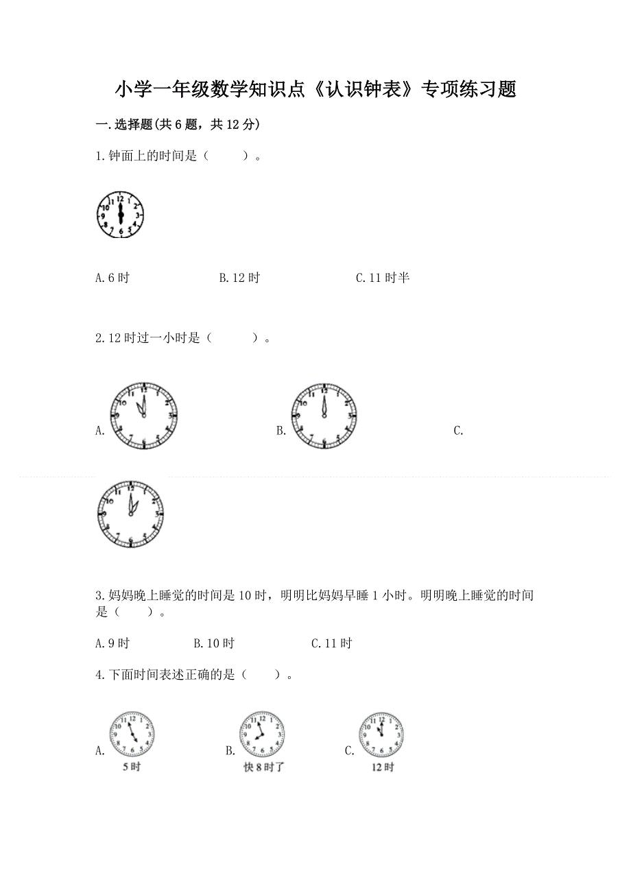 小学一年级数学知识点《认识钟表》专项练习题附答案（典型题）.docx_第1页