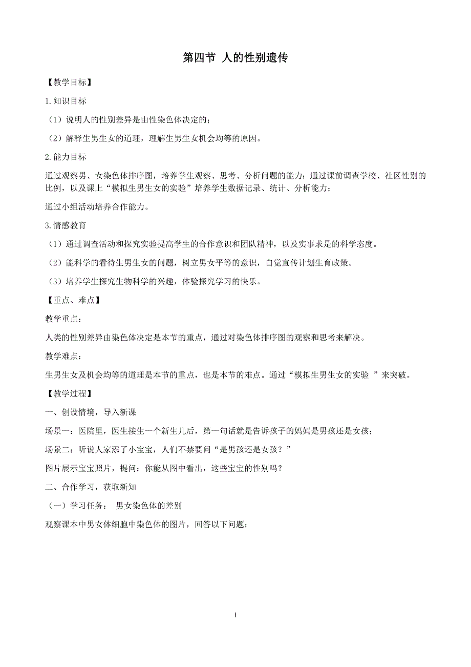 人教版八年级生物下册：第7单元第2章第四节 人的性别遗传 教案（2）.doc_第1页