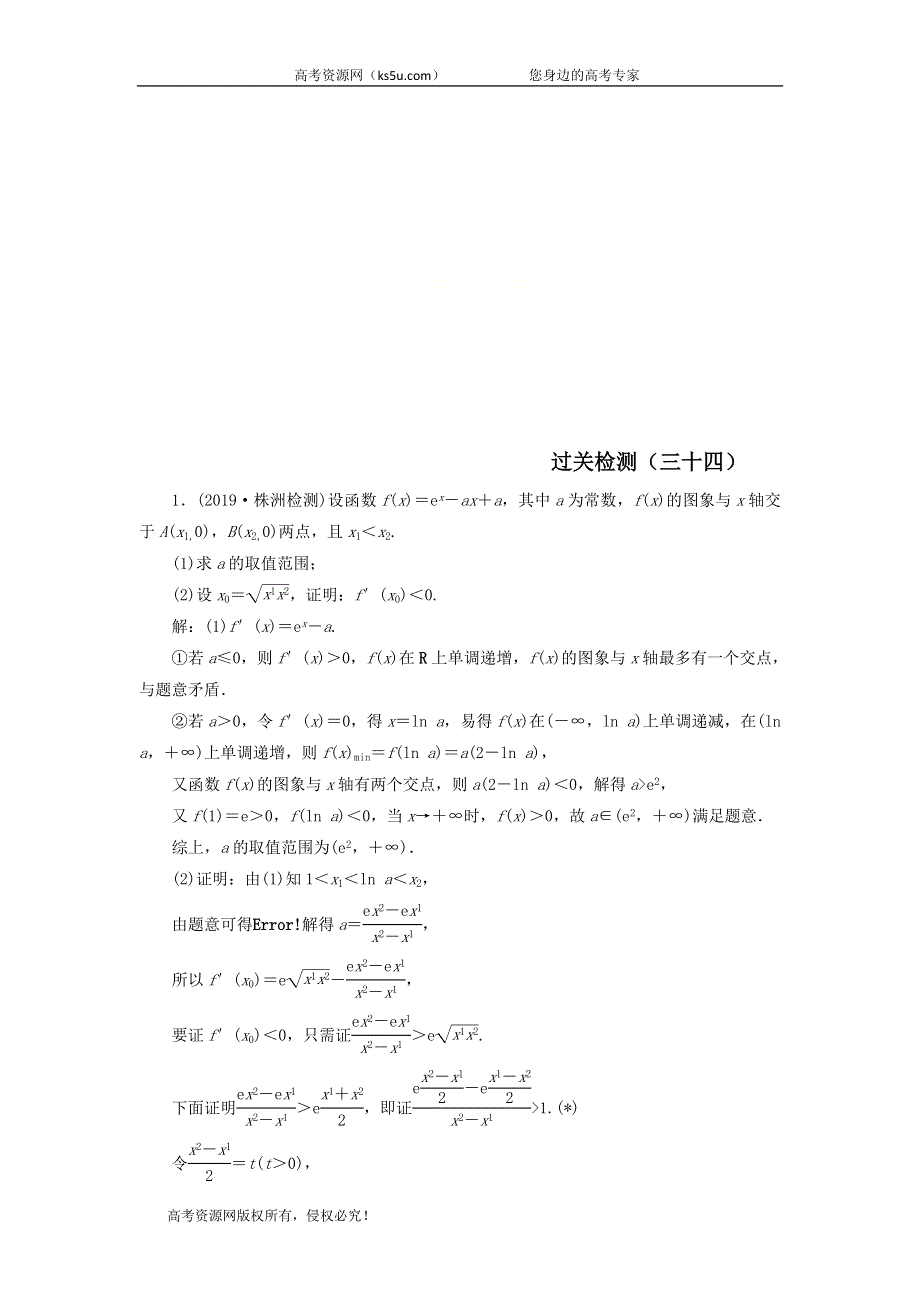 2020届高考数学（文）二轮复习过关检测：函数与导数三十四 WORD版含答案.doc_第1页