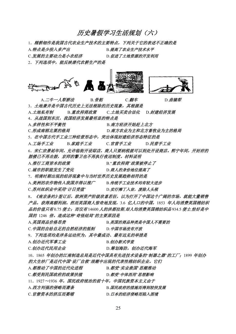 山东省临沂市第一中学2016年新高二历史暑假学习生活规划（六） WORD版含答案.doc_第1页