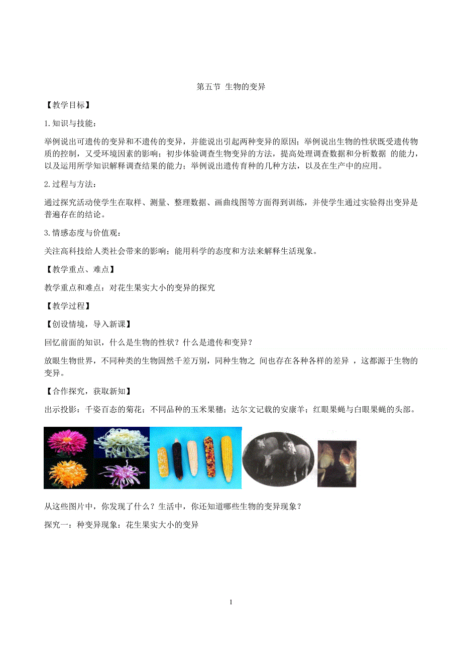 人教版八年级生物下册：第7单元第2章第五节 生物的变异 教案（2）.doc_第1页