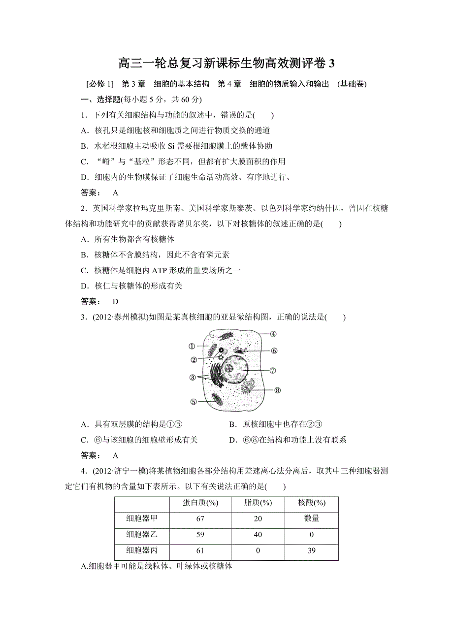 2013届高考生物一轮复习高效测评卷3（人教版）.doc_第1页