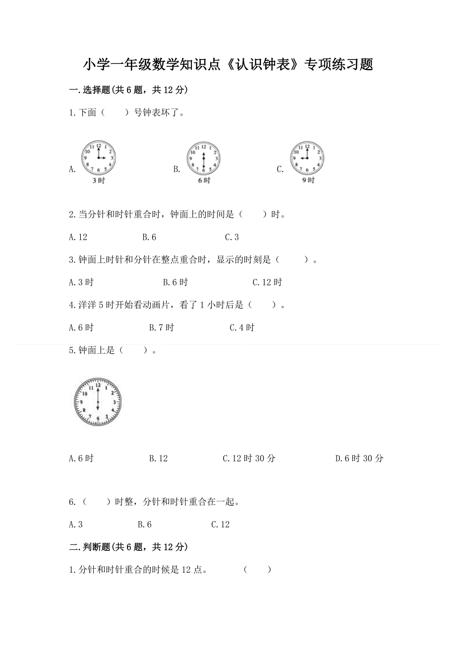 小学一年级数学知识点《认识钟表》专项练习题附参考答案（巩固）.docx_第1页