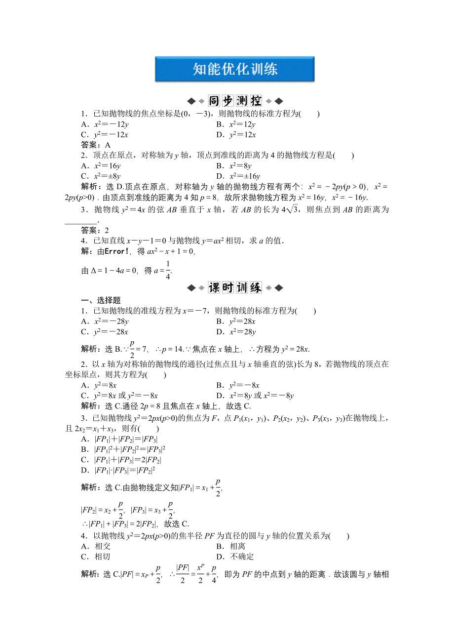 2012【优化方案】精品练：人教B数学选修1-1：第2章2.doc_第1页