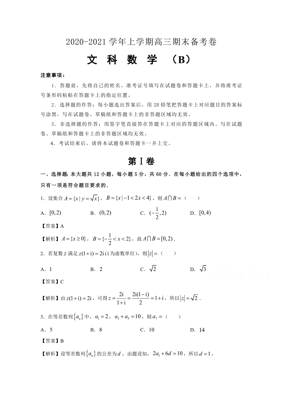 吉林省榆树市第一高级中学2021届高三上学期（老教材）期末备考卷（B）数学（文）试卷 WORD版含答案.docx_第1页