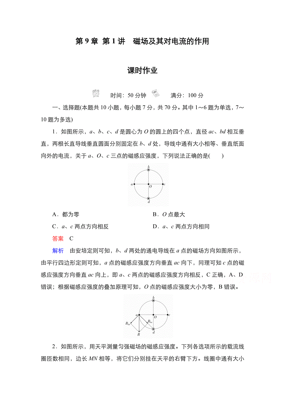 2021届新高考物理一轮复习（选择性考试A方案）课后作业：第9章 第1讲　磁场及其对电流的作用 WORD版含解析.doc_第1页