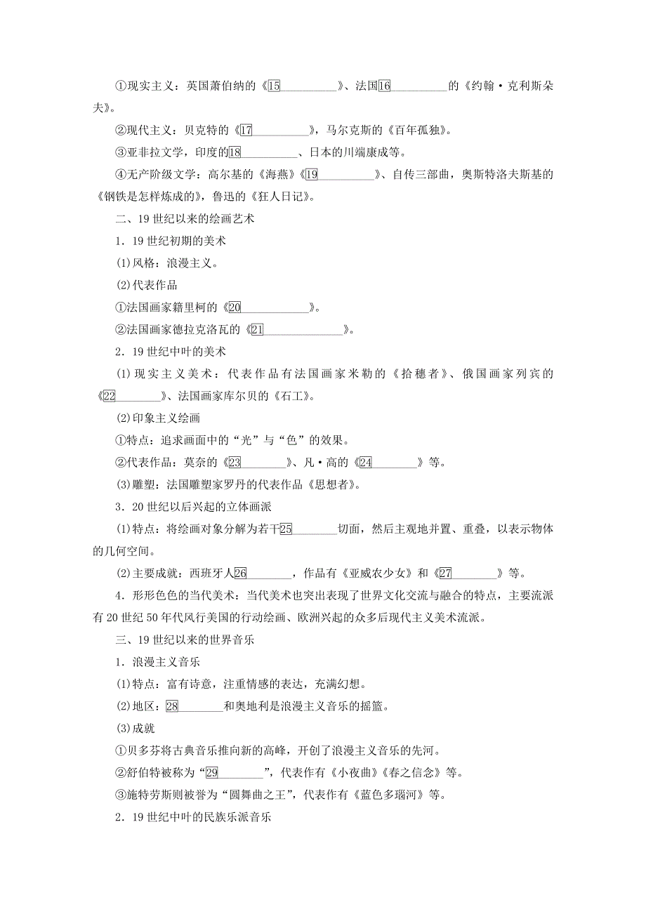 2018年高考历史人民版一轮复习配套教师用书：第十五单元 近代以来中外科技与文艺的发展历程 考点58　19世纪以来的世界文学与艺术 WORD版含答案.doc_第2页