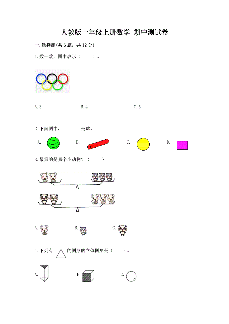 人教版一年级上册数学 期中测试卷（精品）.docx_第1页