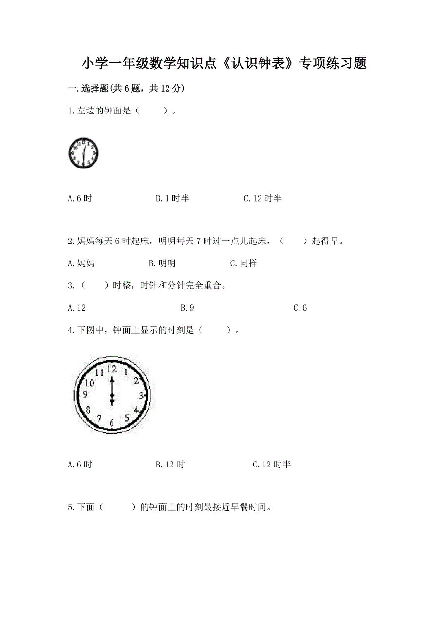 小学一年级数学知识点《认识钟表》专项练习题（全国通用）.docx_第1页