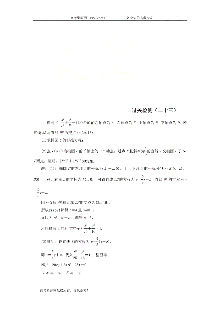 2020届高考数学（文）二轮复习过关检测：解析几何二十三 WORD版含答案.doc_第1页