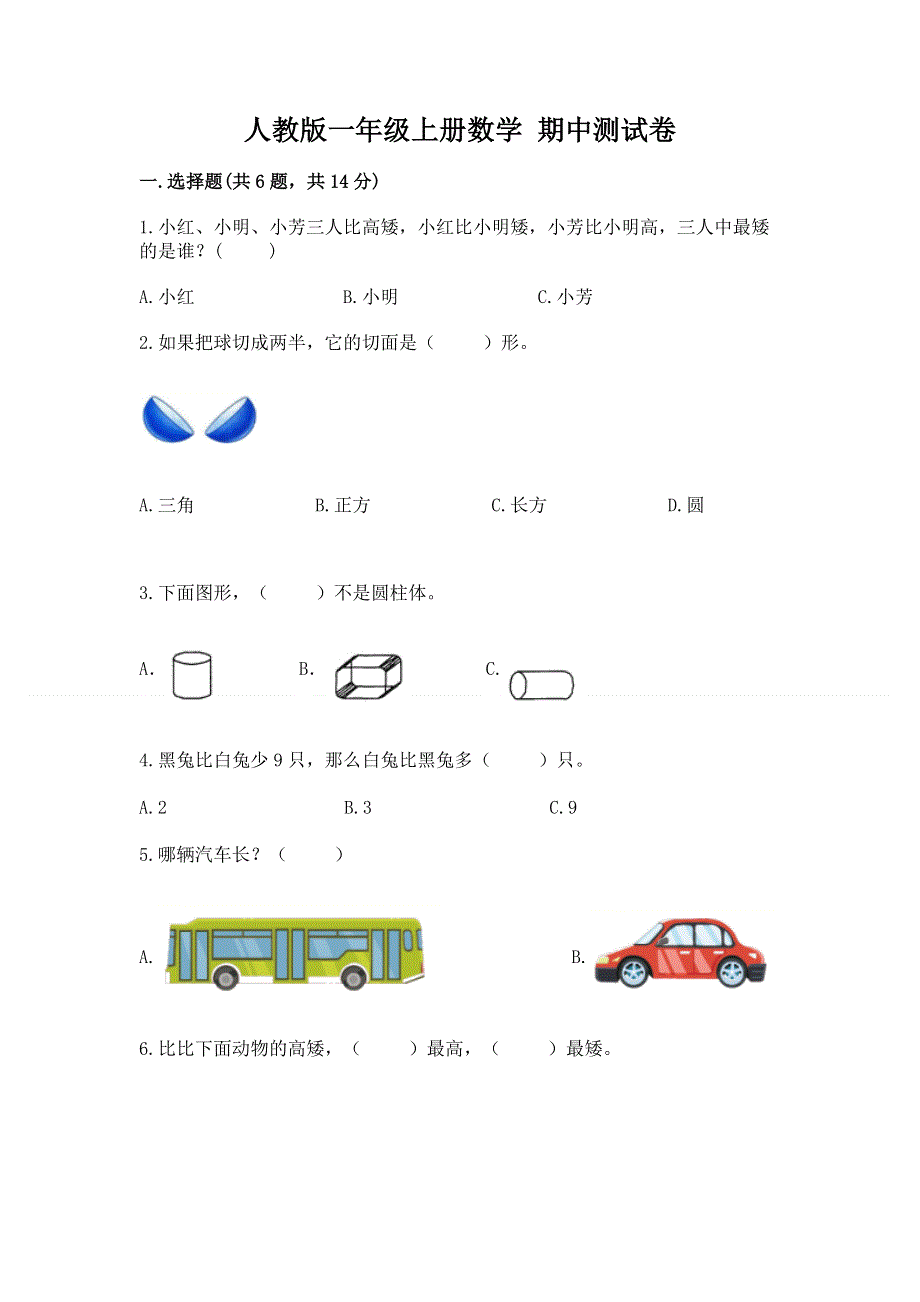 人教版一年级上册数学 期中测试卷（满分必刷）.docx_第1页