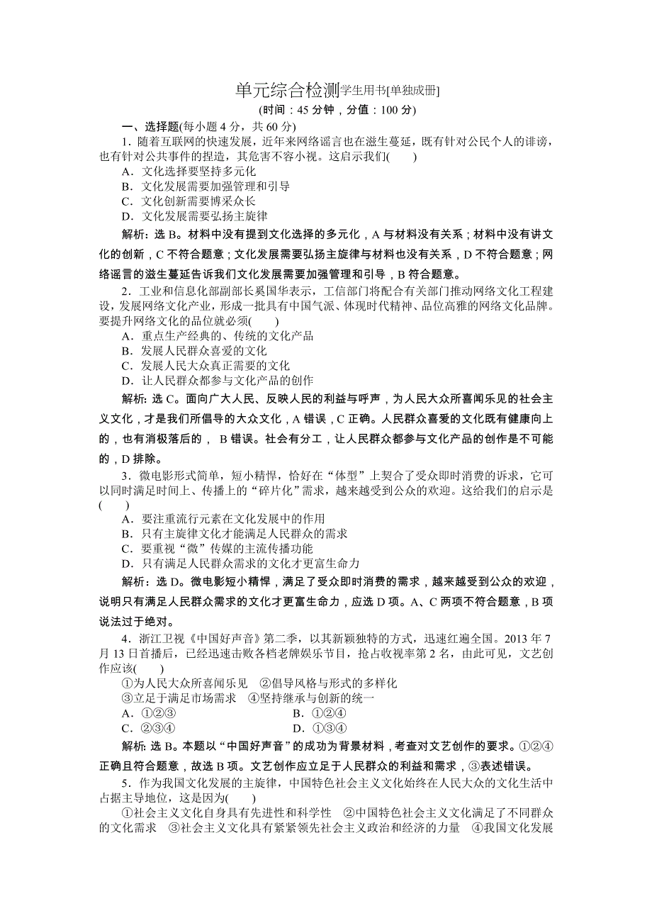 《优化方案》2014年人教版高中政治必修3《文化生活》试题：第4单元单元综合检测 WORD版含答案.doc_第1页