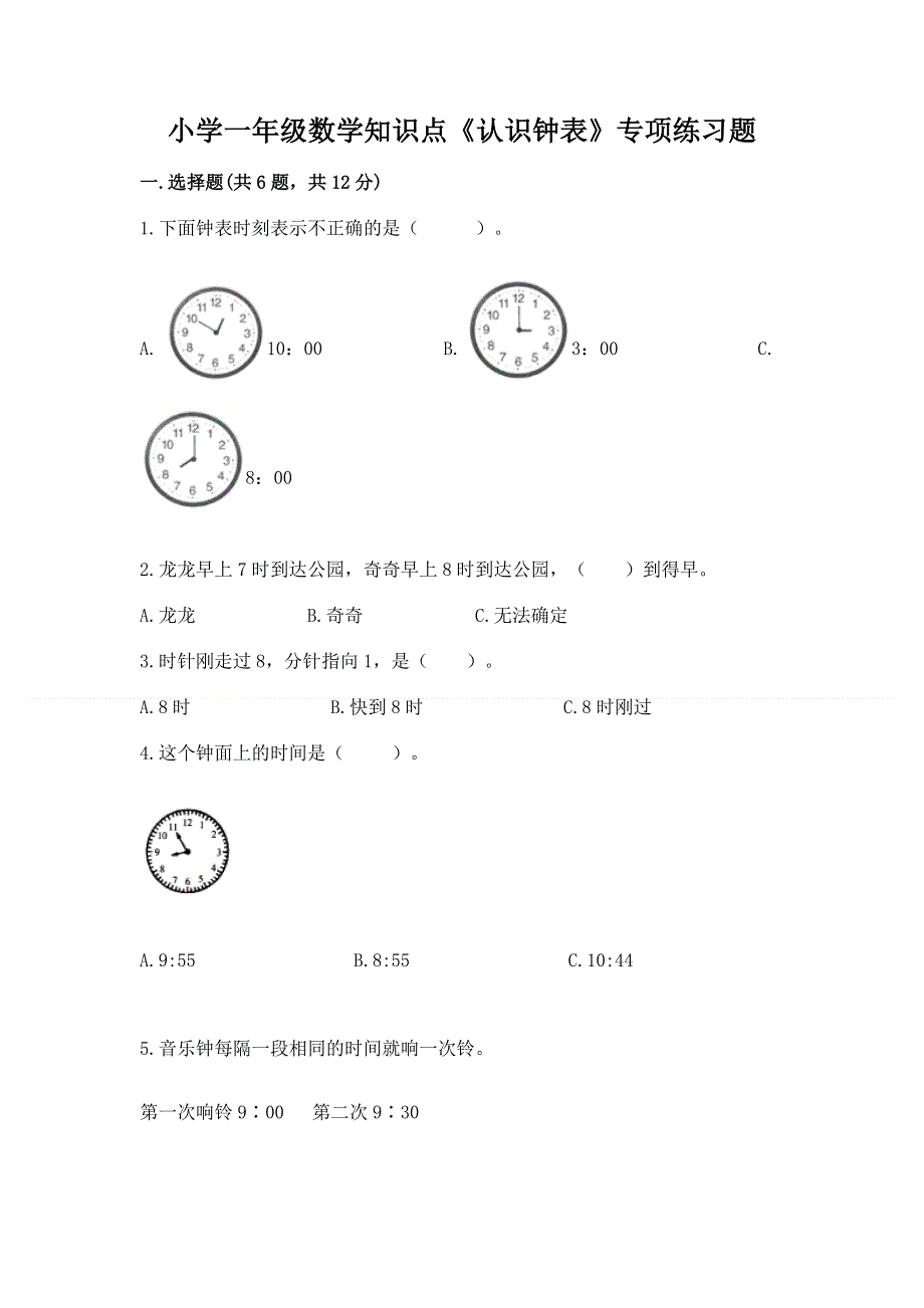 小学一年级数学知识点《认识钟表》专项练习题附答案（满分必刷）.docx_第1页