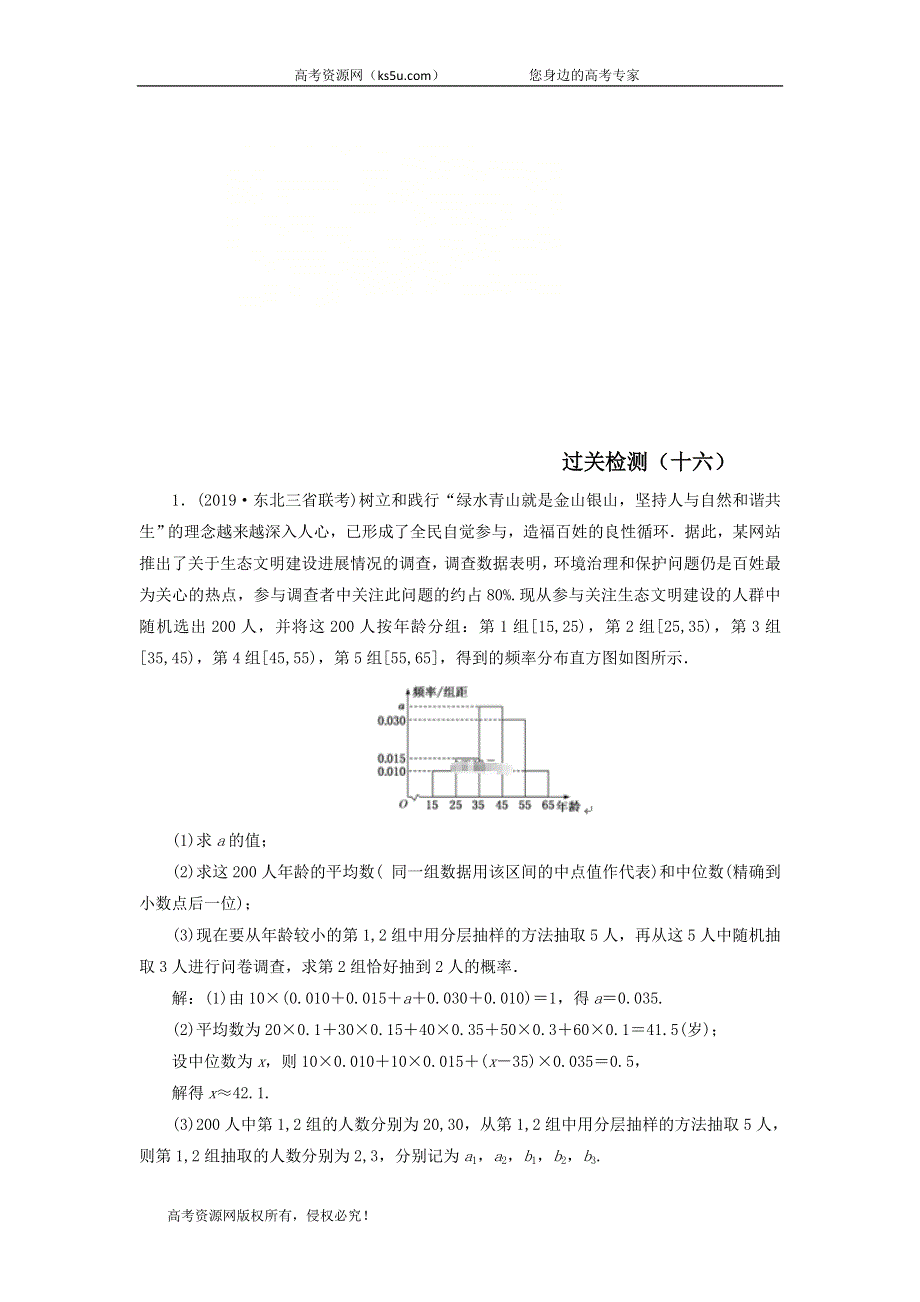 2020届高考数学（文）二轮复习过关检测：统计与概率十六 WORD版含答案.doc_第1页