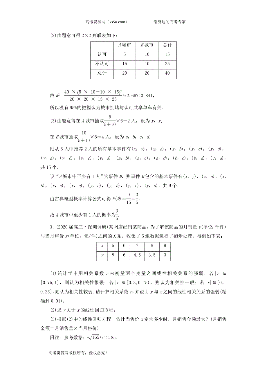 2020届高考数学（文）二轮复习过关检测：统计与概率十六 WORD版含答案.doc_第3页