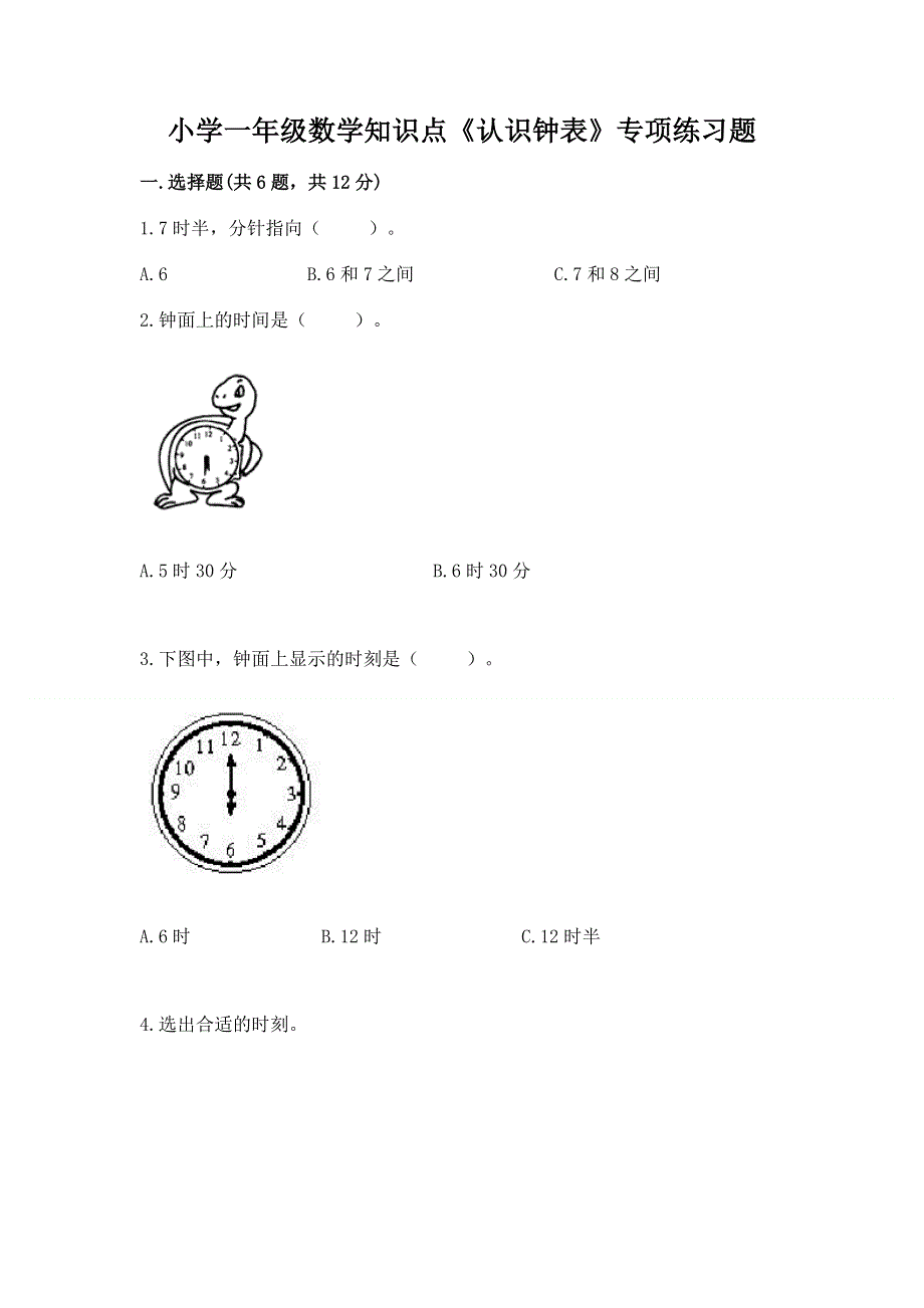 小学一年级数学知识点《认识钟表》专项练习题（典优）.docx_第1页