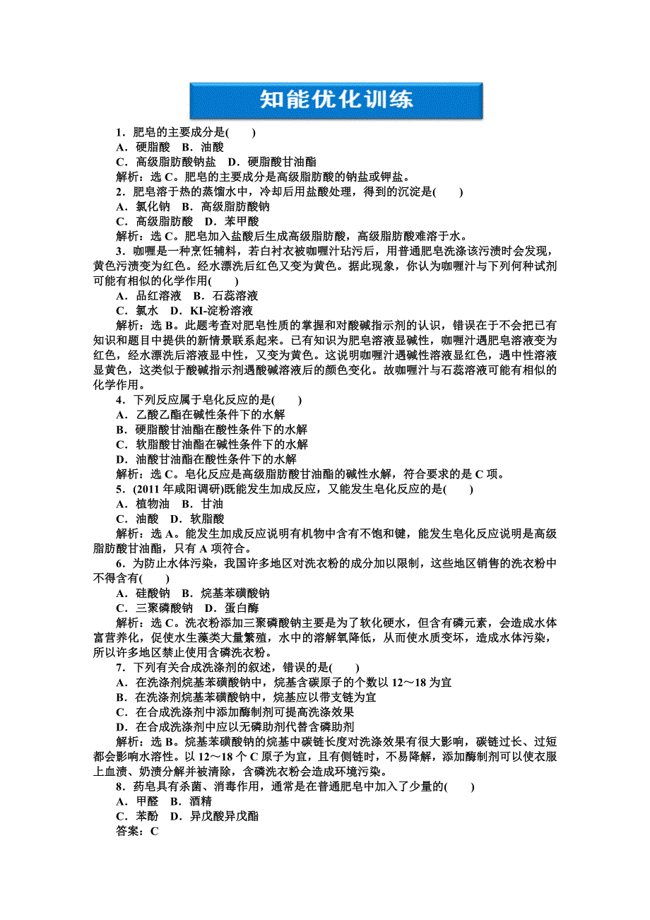 2012【优化方案】精品练：化学人教版选修2第4单元课题2知能优化训练.doc_第1页