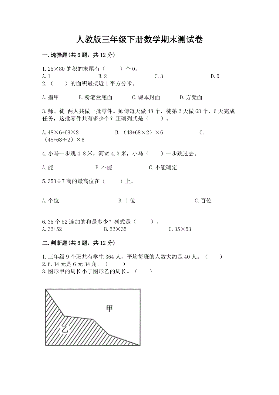 人教版三年级下册数学期末测试卷含答案（研优卷）.docx_第1页