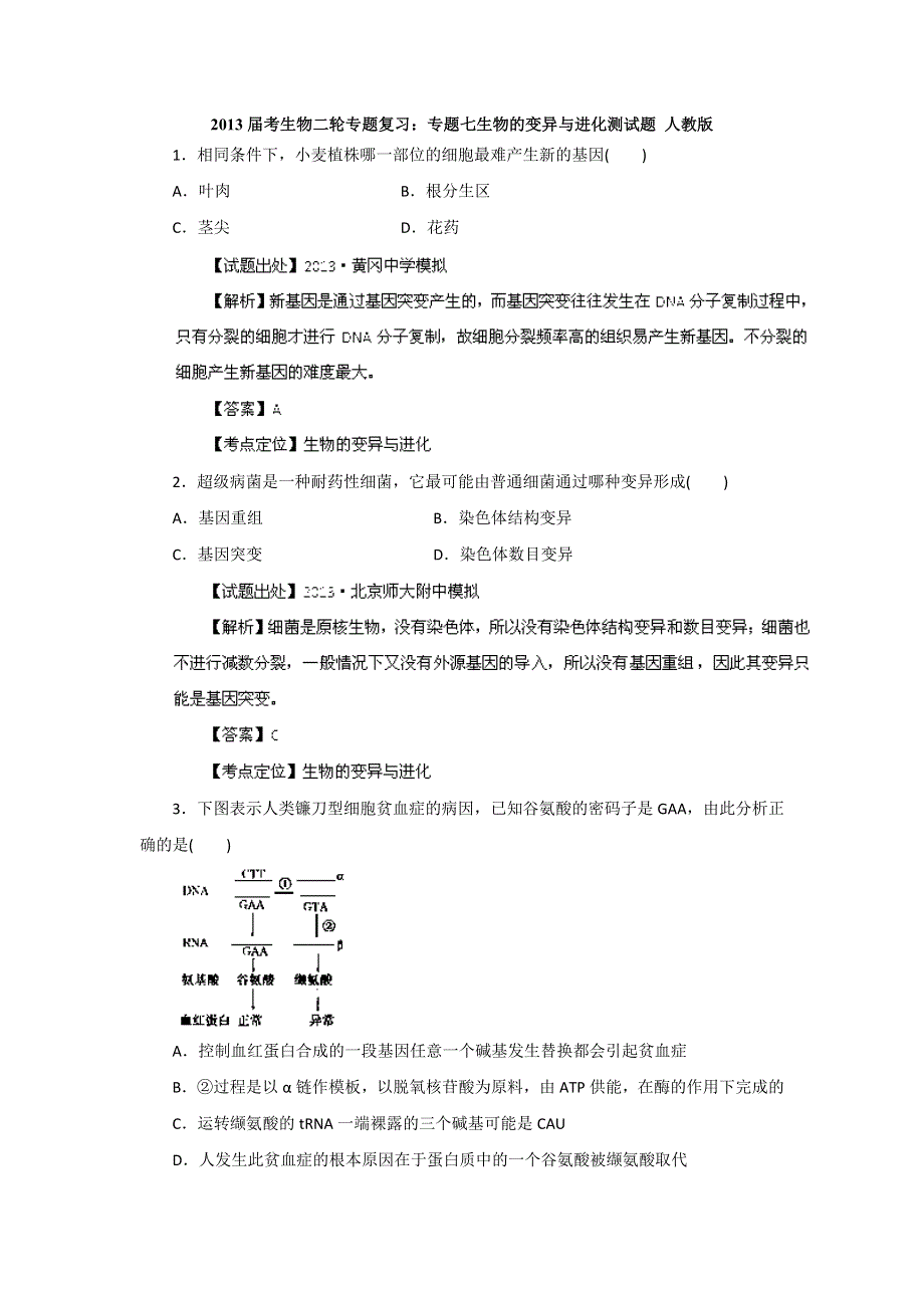 2013届高考生物二轮专题复习：专题七生物的变异与进化测试题 人教版.doc_第1页