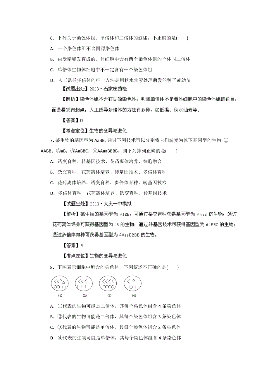 2013届高考生物二轮专题复习：专题七生物的变异与进化测试题 人教版.doc_第3页