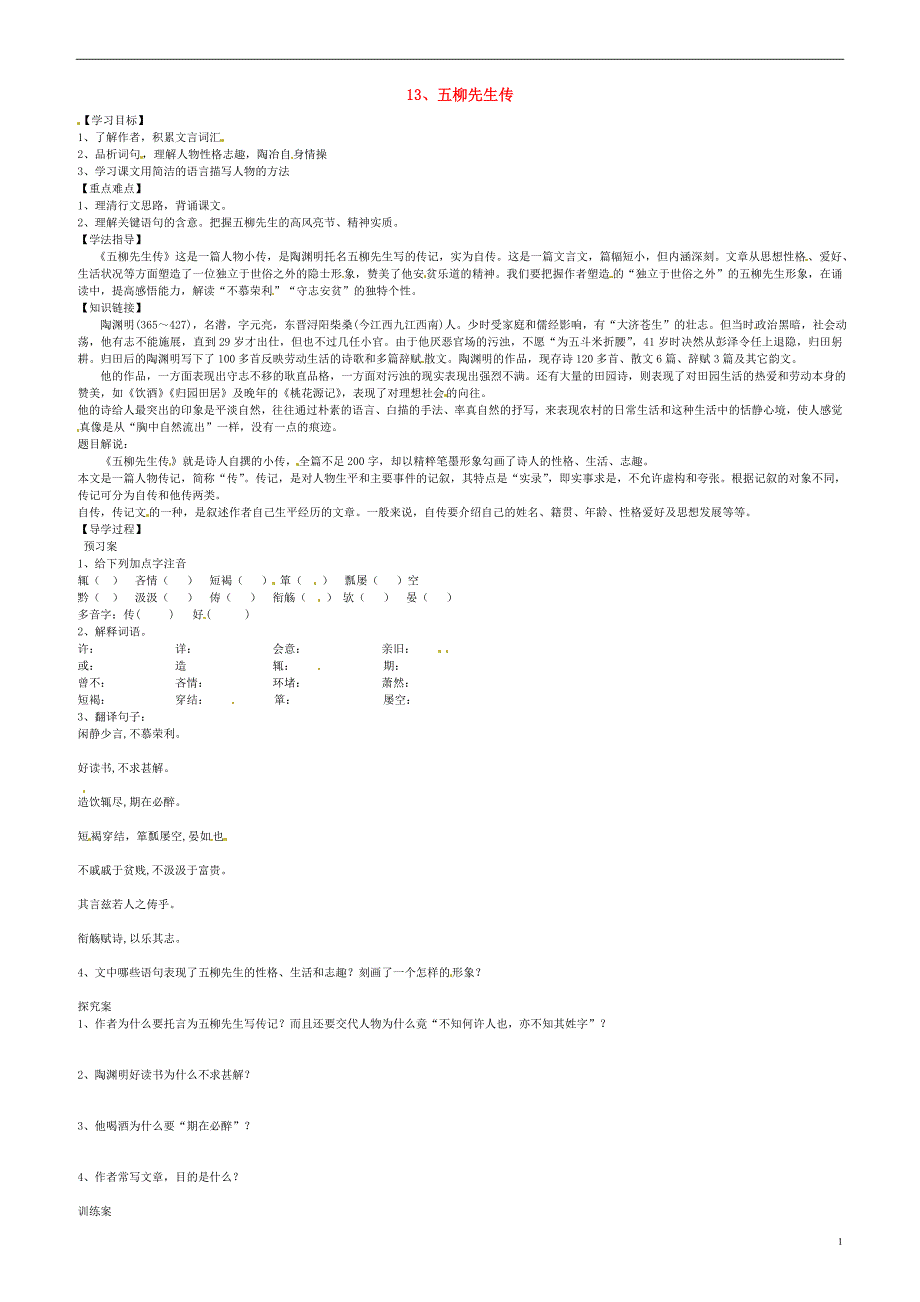 九年级语文上册第13课五柳先生传学案1无答案冀教版.docx_第1页