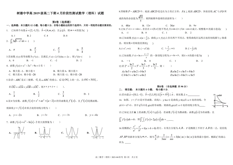 四川省成都市树德中学2020-2021学年高二数学下学期4月月考试题 理（PDF）.pdf_第1页