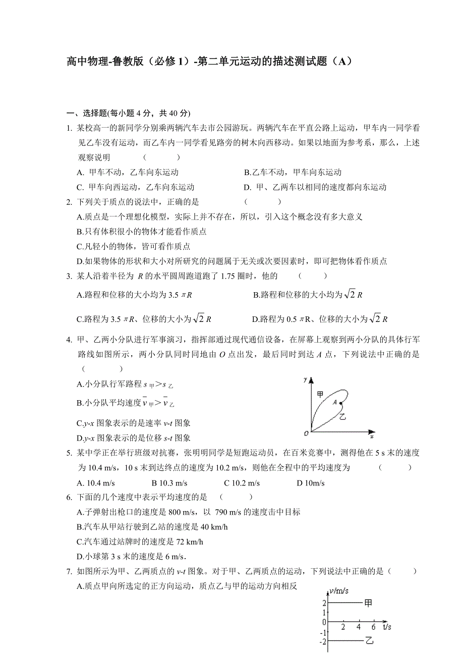 第二单元《运动的描述测试题（A）》教案（鲁教版必修1）.doc_第1页