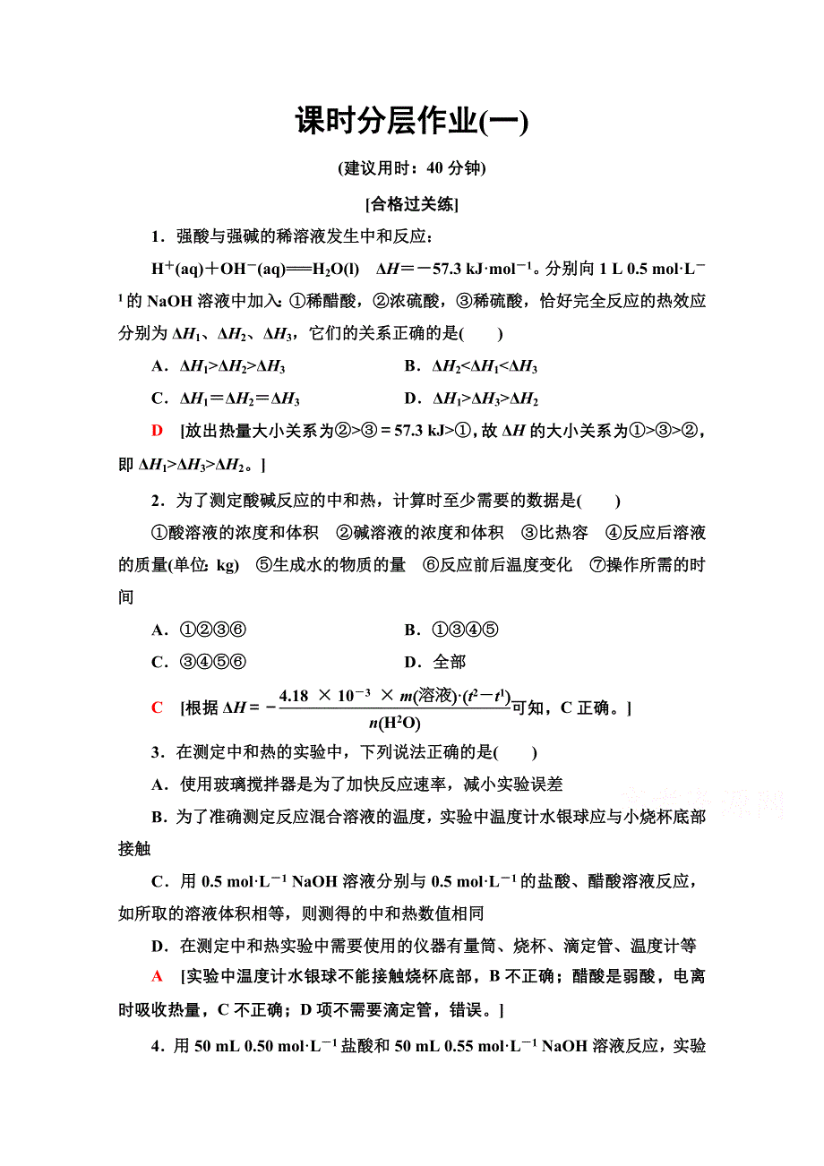 2020-2021学年化学新教材人教版选择性必修第一册课时分层作业：第1章 第1节 第1课时　反应热 焓变 WORD版含解析.doc_第1页