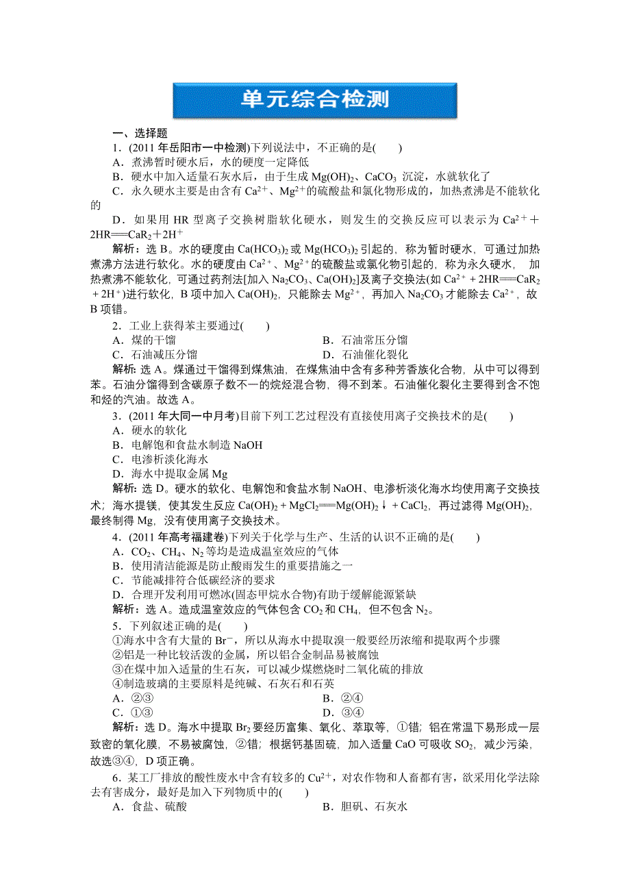 2012【优化方案】精品练：化学人教版选修2第2单元单元综合检测.doc_第1页