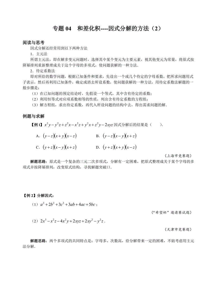 人教版八（下）数学培优专题04 和差化积----因式分解的方法（2）（含答案解析）.doc_第1页