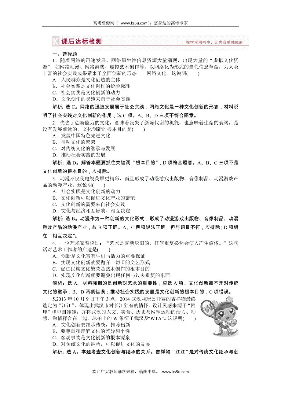 《优化方案》2014年人教版高中政治必修3《文化生活》试题：第2单元第5课课后达标检测 WORD版含答案.doc_第1页