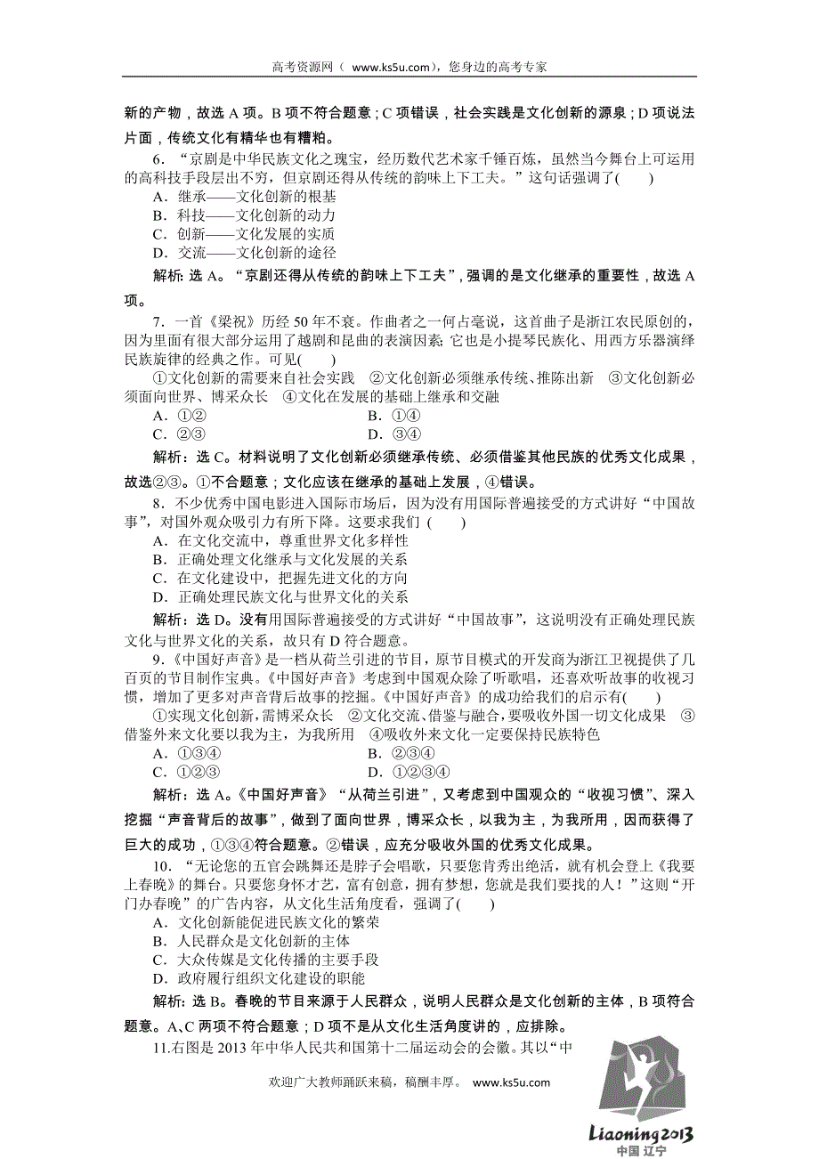 《优化方案》2014年人教版高中政治必修3《文化生活》试题：第2单元第5课课后达标检测 WORD版含答案.doc_第2页