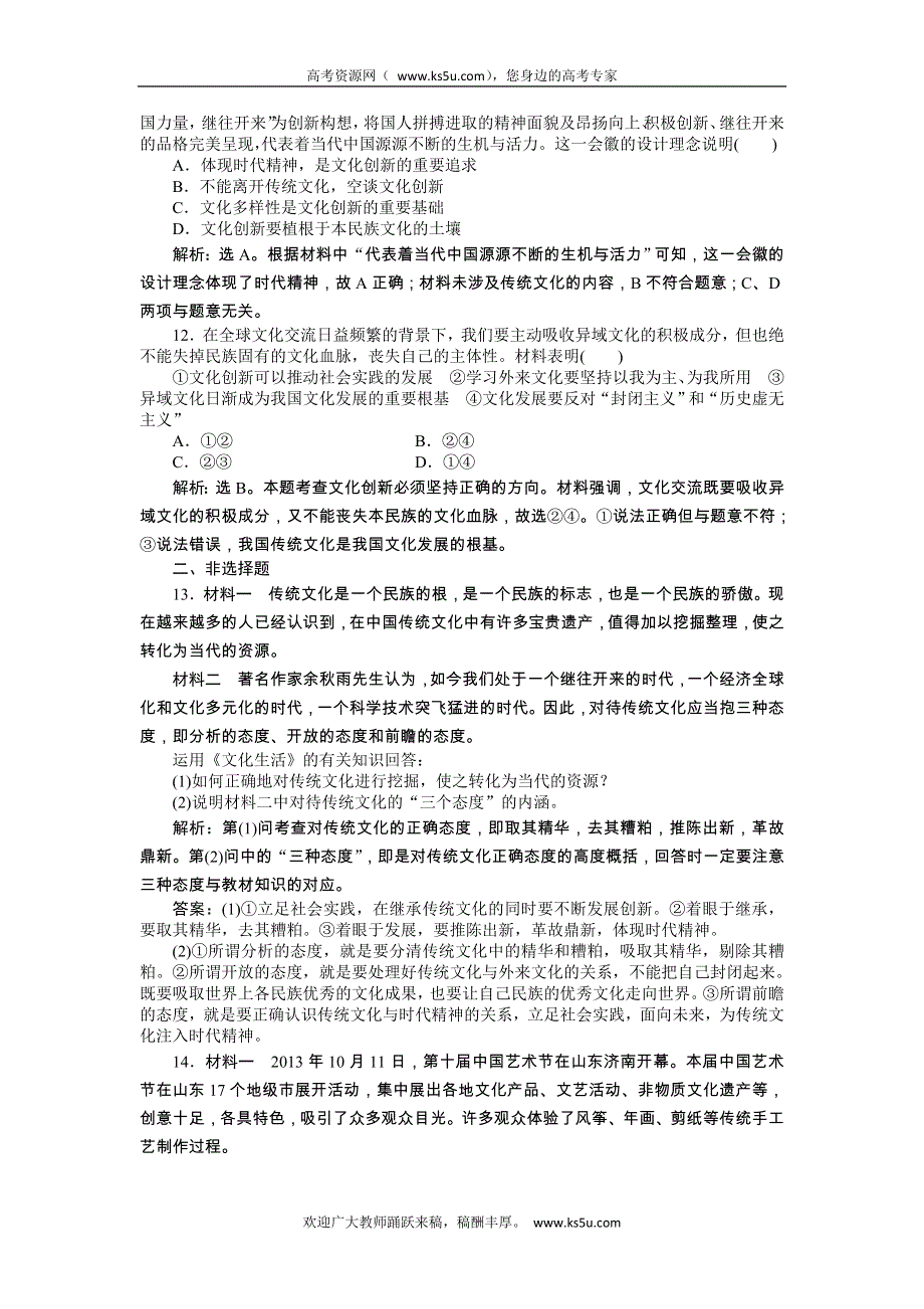 《优化方案》2014年人教版高中政治必修3《文化生活》试题：第2单元第5课课后达标检测 WORD版含答案.doc_第3页