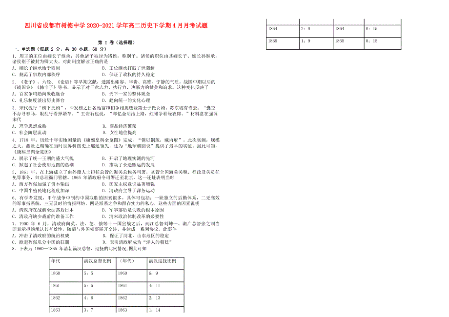 四川省成都市树德中学2020-2021学年高二历史下学期4月月考试题.doc_第1页