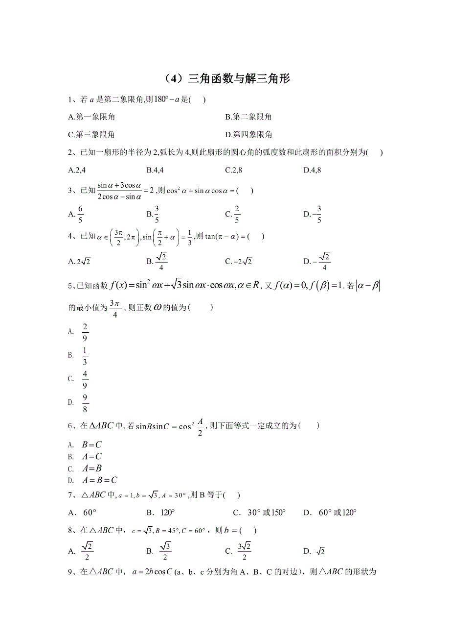 2020届高考数学（文）二轮强化专题卷（4）三角函数与解三角形 WORD版含答案.doc_第1页